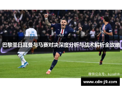 巴黎圣日耳曼与马赛对决深度分析与战术解析全攻略