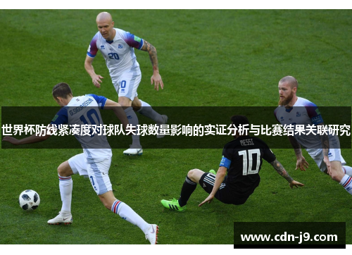世界杯防线紧凑度对球队失球数量影响的实证分析与比赛结果关联研究