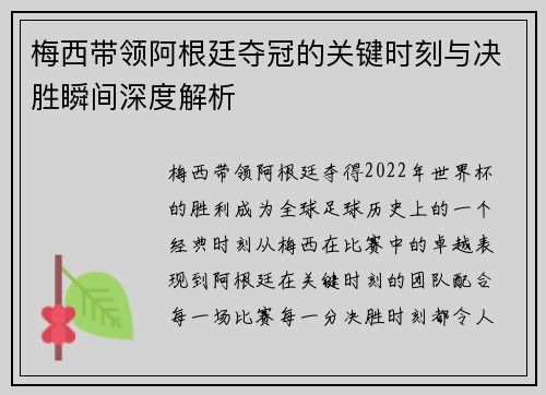 梅西带领阿根廷夺冠的关键时刻与决胜瞬间深度解析
