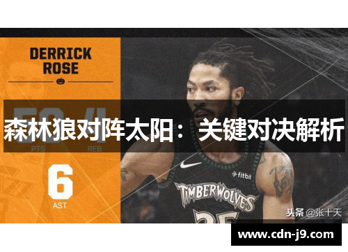 森林狼对阵太阳：关键对决解析