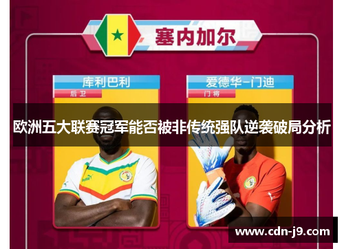 欧洲五大联赛冠军能否被非传统强队逆袭破局分析