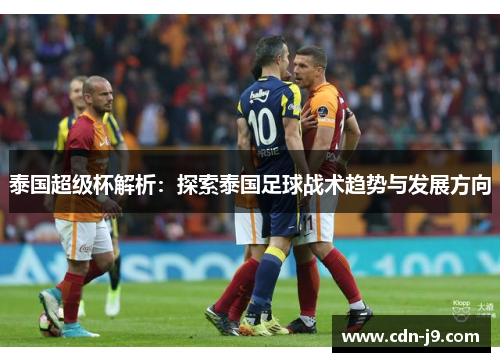 泰国超级杯解析：探索泰国足球战术趋势与发展方向