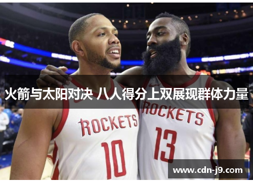 火箭与太阳对决 八人得分上双展现群体力量