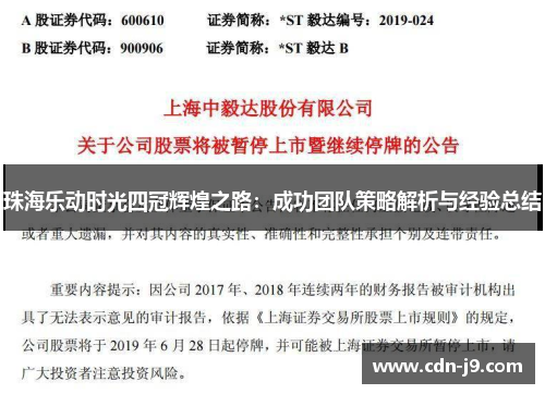 珠海乐动时光四冠辉煌之路：成功团队策略解析与经验总结