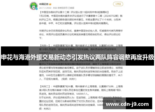 申花与海港外援交易新动态引发热议两队阵容调整再度升级 申花与海港外援交易新动态引发热议两队阵容调整再度升级