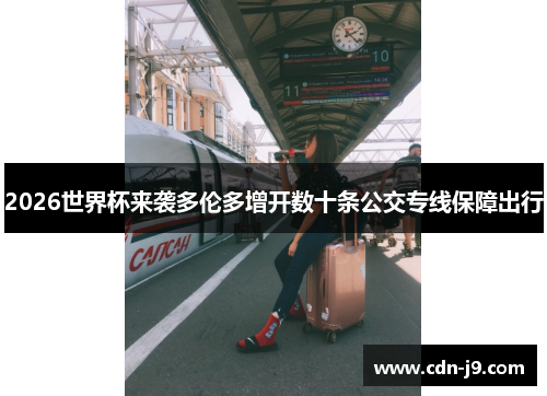 2026世界杯来袭多伦多增开数十条公交专线保障出行