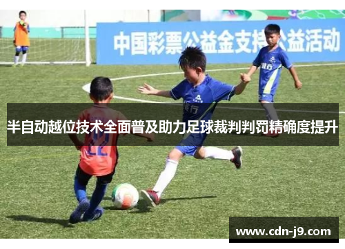 半自动越位技术全面普及助力足球裁判判罚精确度提升 半自动越位技术全面普及助力足球裁判判罚精确度提升