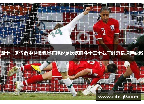 四十一岁传奇中卫佩佩宣布挂靴足坛铁血斗士二十载生涯落幕球迷致敬 四十一岁传奇中卫佩佩宣布挂靴足坛铁血斗士二十载生涯落幕球迷致敬