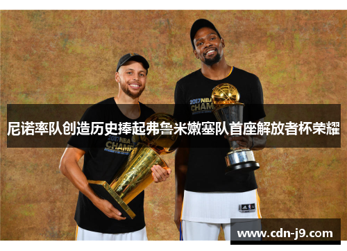 尼诺率队创造历史捧起弗鲁米嫩塞队首座解放者杯荣耀 尼诺率队创造历史捧起弗鲁米嫩塞队首座解放者杯荣耀