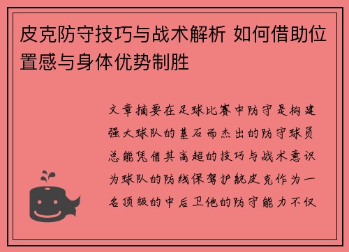 皮克防守技巧与战术解析 如何借助位置感与身体优势制胜 皮克防守技巧与战术解析 如何借助位置感与身体优势制胜