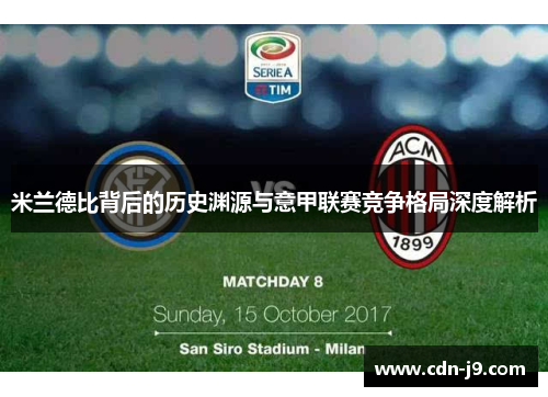 米兰德比背后的历史渊源与意甲联赛竞争格局深度解析