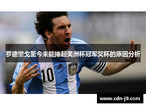 罗德里戈至今未能捧起美洲杯冠军奖杯的原因分析 罗德里戈至今未能捧起美洲杯冠军奖杯的原因分析