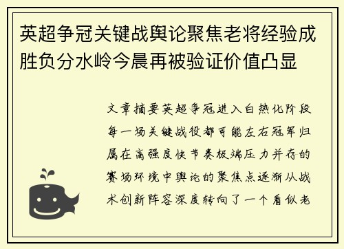 英超争冠关键战舆论聚焦老将经验成胜负分水岭今晨再被验证价值凸显 英超争冠关键战舆论聚焦老将经验成胜负分水岭今晨再被验证价值凸显