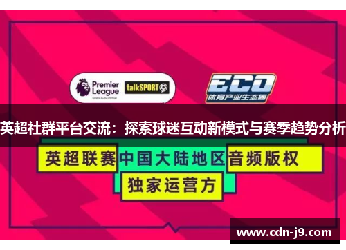 英超社群平台交流:探索球迷互动新模式与赛季趋势分析 英超社群平台交流:探索球迷互动新模式与赛季趋势分析
