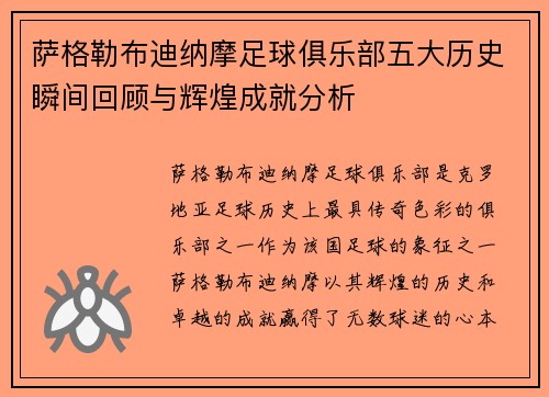 萨格勒布迪纳摩足球俱乐部五大历史瞬间回顾与辉煌成就分析 萨格勒布迪纳摩足球俱乐部五大历史瞬间回顾与辉煌成就分析