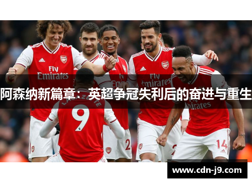 阿森纳新篇章：英超争冠失利后的奋进与重生