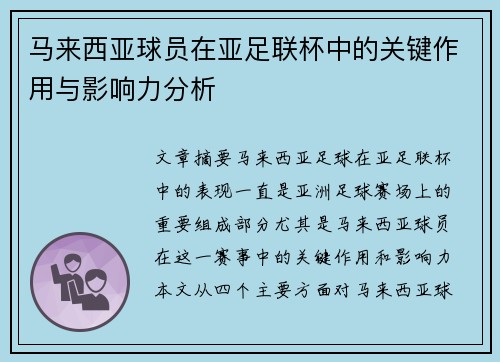 马来西亚球员在亚足联杯中的关键作用与影响力分析 马来西亚球员在亚足联杯中的关键作用与影响力分析
