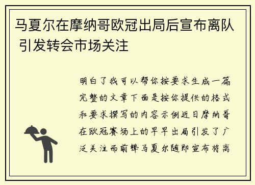 马夏尔在摩纳哥欧冠出局后宣布离队 引发转会市场关注 马夏尔在摩纳哥欧冠出局后宣布离队 引发转会市场关注