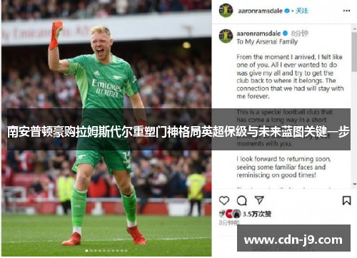 南安普顿豪购拉姆斯代尔重塑门神格局英超保级与未来蓝图关键一步