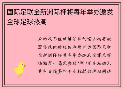 国际足联全新洲际杯将每年举办激发全球足球热潮 国际足联全新洲际杯将每年举办激发全球足球热潮