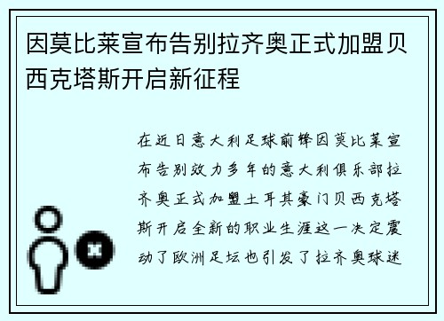 因莫比莱宣布告别拉齐奥正式加盟贝西克塔斯开启新征程 因莫比莱宣布告别拉齐奥正式加盟贝西克塔斯开启新征程