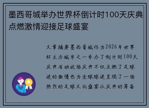 墨西哥城举办世界杯倒计时100天庆典点燃激情迎接足球盛宴 墨西哥城举办世界杯倒计时100天庆典点燃激情迎接足球盛宴