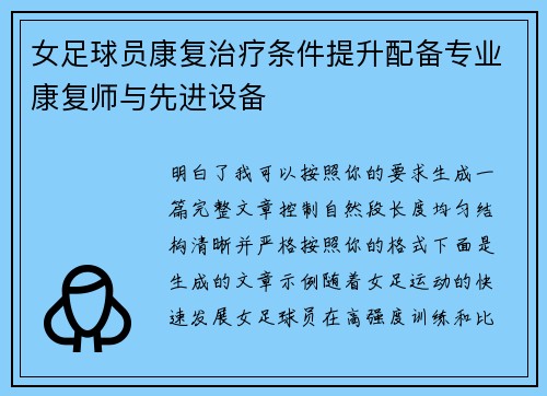 女足球员康复治疗条件提升配备专业康复师与先进设备