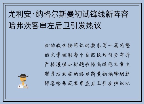 尤利安·纳格尔斯曼初试锋线新阵容 哈弗茨客串左后卫引发热议 尤利安·纳格尔斯曼初试锋线新阵容 哈弗茨客串左后卫引发热议