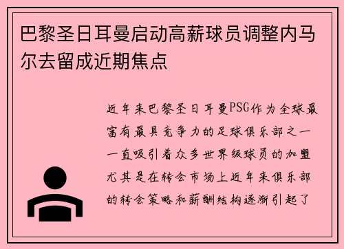 巴黎圣日耳曼启动高薪球员调整内马尔去留成近期焦点 巴黎圣日耳曼启动高薪球员调整内马尔去留成近期焦点