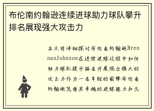 布伦南约翰逊连续进球助力球队攀升排名展现强大攻击力