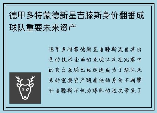 德甲多特蒙德新星吉滕斯身价翻番成球队重要未来资产