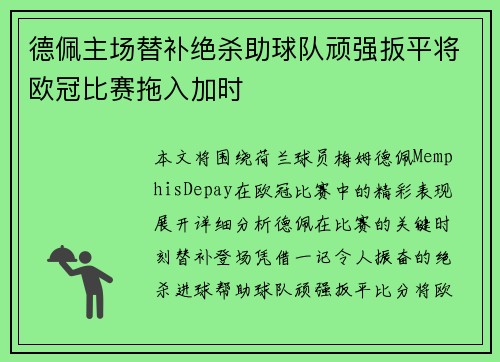 德佩主场替补绝杀助球队顽强扳平将欧冠比赛拖入加时 德佩主场替补绝杀助球队顽强扳平将欧冠比赛拖入加时