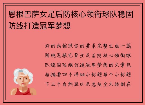 恩根巴萨女足后防核心领衔球队稳固防线打造冠军梦想
