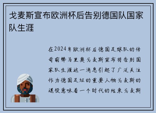 戈麦斯宣布欧洲杯后告别德国队国家队生涯