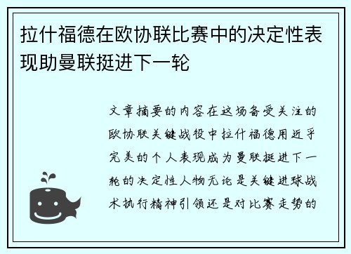 拉什福德在欧协联比赛中的决定性表现助曼联挺进下一轮 拉什福德在欧协联比赛中的决定性表现助曼联挺进下一轮
