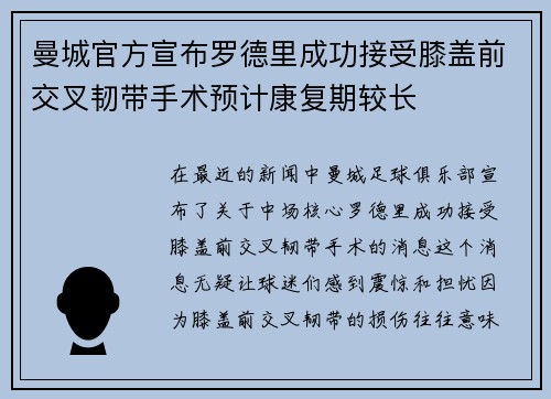 曼城官方宣布罗德里成功接受膝盖前交叉韧带手术预计康复期较长