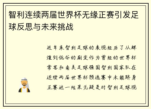 智利连续两届世界杯无缘正赛引发足球反思与未来挑战
