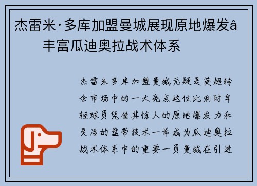 杰雷米·多库加盟曼城展现原地爆发力丰富瓜迪奥拉战术体系