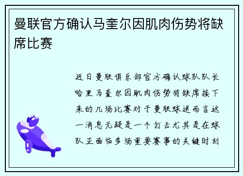 曼联官方确认马奎尔因肌肉伤势将缺席比赛 曼联官方确认马奎尔因肌肉伤势将缺席比赛