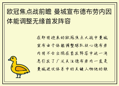 欧冠焦点战前瞻 曼城宣布德布劳内因体能调整无缘首发阵容
