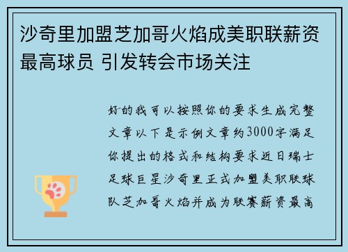 沙奇里加盟芝加哥火焰成美职联薪资最高球员 引发转会市场关注 沙奇里加盟芝加哥火焰成美职联薪资最高球员 引发转会市场关注