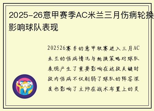 2025-26意甲赛季AC米兰三月伤病轮换影响球队表现