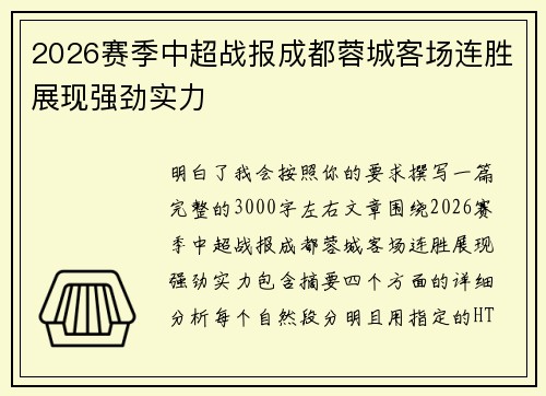 2026赛季中超战报成都蓉城客场连胜展现强劲实力 2026赛季中超战报成都蓉城客场连胜展现强劲实力