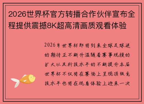 2026世界杯官方转播合作伙伴宣布全程提供震撼8K超高清画质观看体验