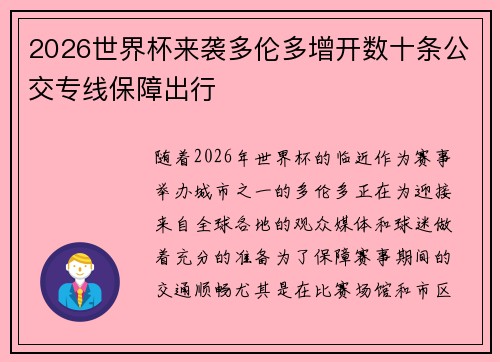 2026世界杯来袭多伦多增开数十条公交专线保障出行 2026世界杯来袭多伦多增开数十条公交专线保障出行