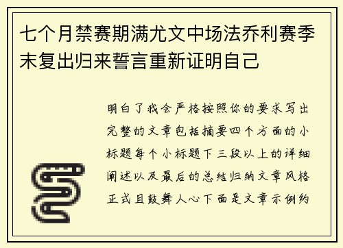 七个月禁赛期满尤文中场法乔利赛季末复出归来誓言重新证明自己