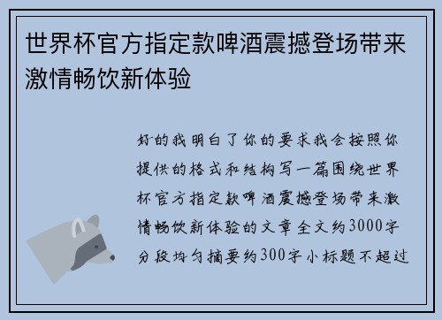 世界杯官方指定款啤酒震撼登场带来激情畅饮新体验 世界杯官方指定款啤酒震撼登场带来激情畅饮新体验