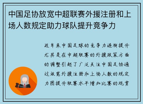 中国足协放宽中超联赛外援注册和上场人数规定助力球队提升竞争力 中国足协放宽中超联赛外援注册和上场人数规定助力球队提升竞争力