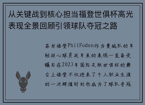 从关键战到核心担当福登世俱杯高光表现全景回顾引领球队夺冠之路 从关键战到核心担当福登世俱杯高光表现全景回顾引领球队夺冠之路