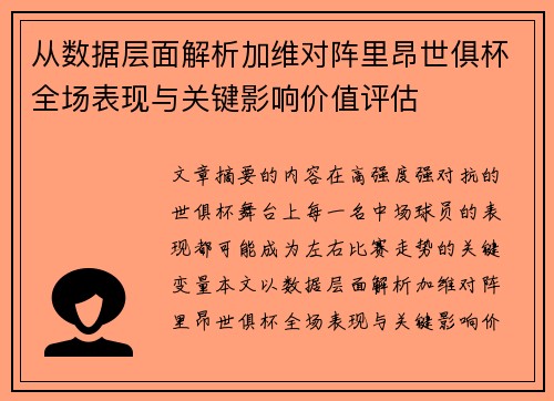 从数据层面解析加维对阵里昂世俱杯全场表现与关键影响价值评估